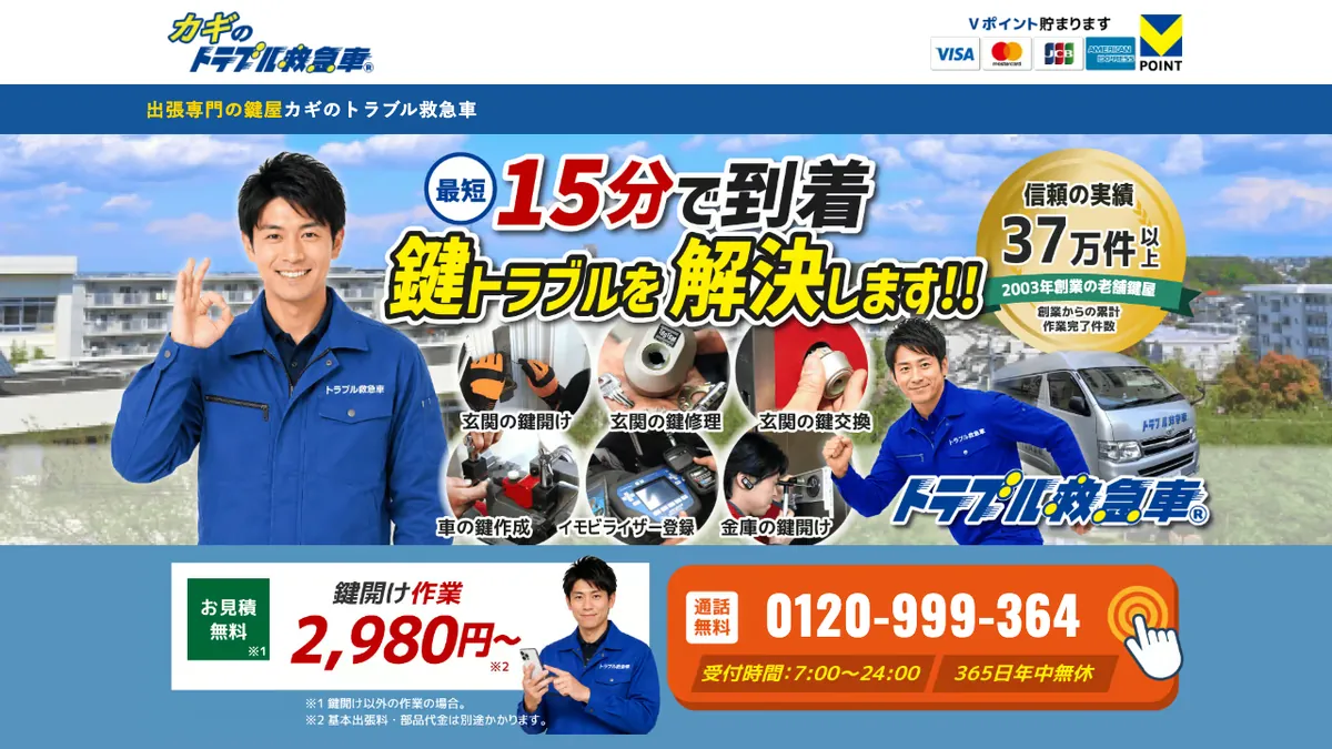 カギのトラブル救急車の公式サイトのトップページ
