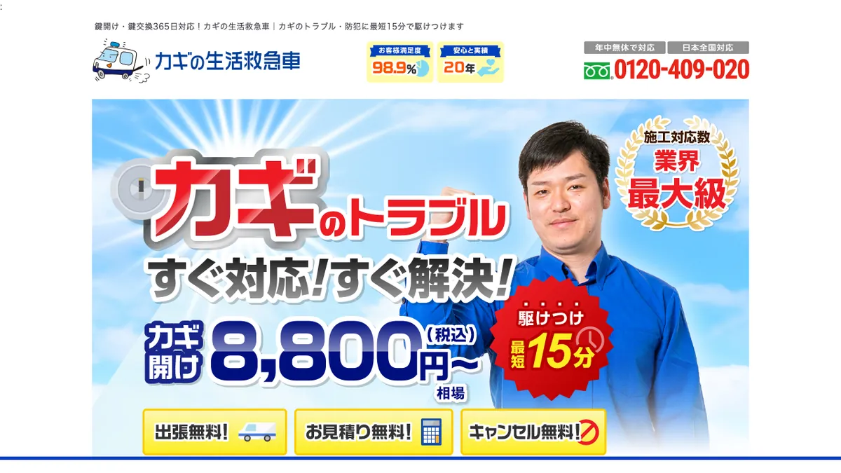 鍵の生活救急車の公式サイトのトップページ